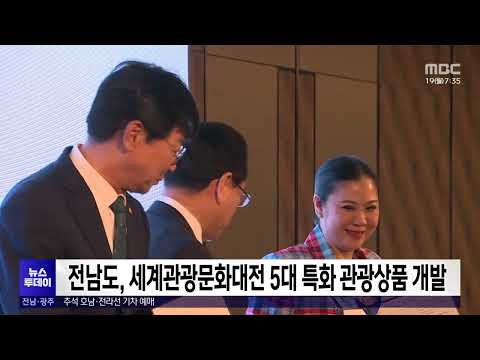 전남도, 세계관광문화대전 5대 특화 관광상품 개발[목포MBC 뉴스투데이]
