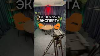 ХОЧЕШЬ СЕСТЬ В КРЕСЛО ЭКСПЕРТА? Записать интервью-подкаст на Тв и Youtube? +7 926 84 55 448 #пиши