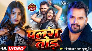 VIdeo | Palang Tod | #Khesari Lal Yadav सुपरहिट रोमांटिक भोजपुरी गाना | New Bhojpuri Song 2026