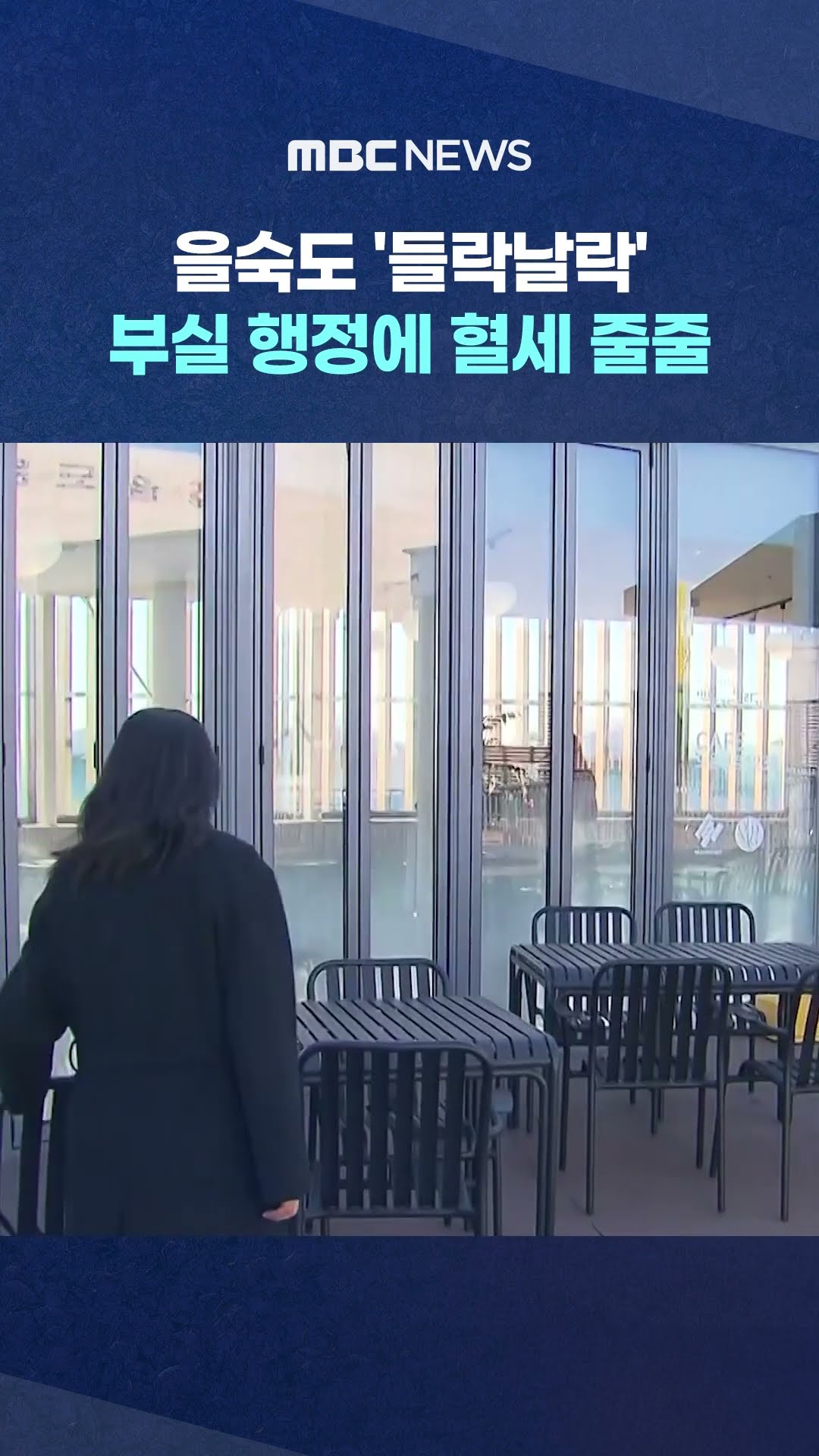 혈세 줄줄 #Shorts (MBC뉴스)