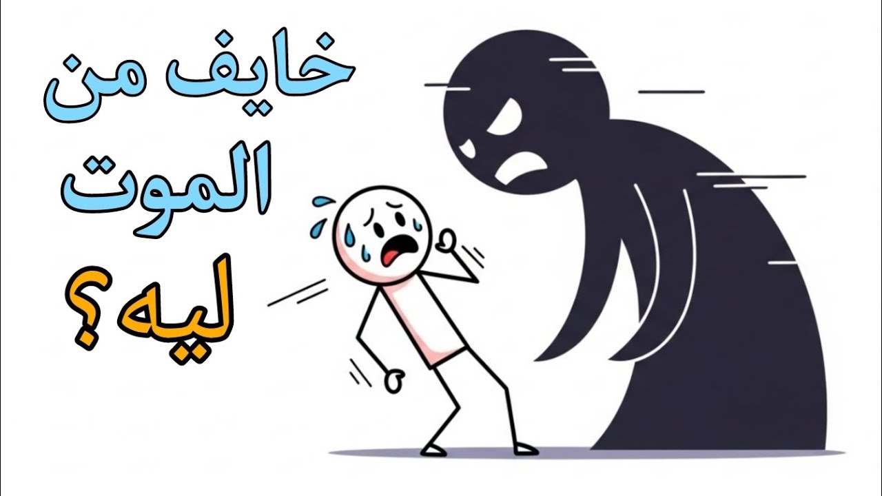 ليه بنخاف من الموت؟ وليه كلنا بنحسه؟ الحقيقة اللي محدش قالك عليها