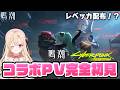 【#鳴潮 】サイバーパンク：エッジランナーズコラボ！PVを完全初見で見ます！392【初見さん歓迎/めいちょう/wuthering waves/wuwa】