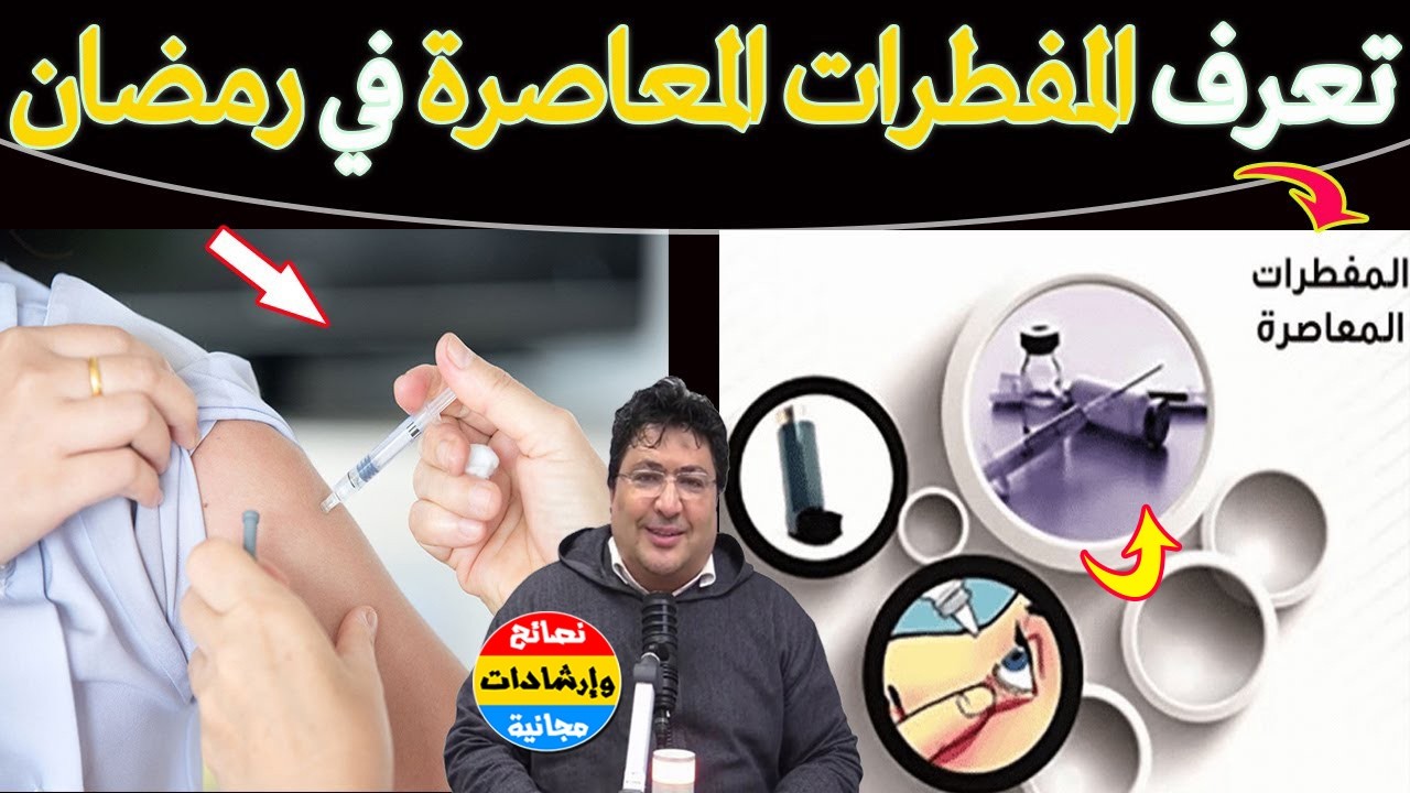 المفطرات المعاصرة في رمضان: ما يفطر الصائم وما لا يفطر؟ رؤية شرعية طبية دقيقة 🌿🔥 | مع د. طيب كريبان