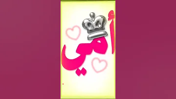 امي هي الحيا و الجنه وارضها 