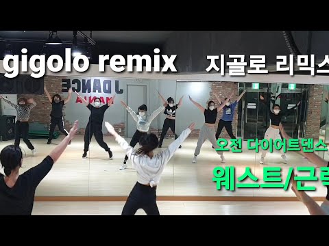 지골로( gigolo remix )                     ♡오전다이어트댄스♡#웨스트#근력#유로댄스#7080#에어로빅