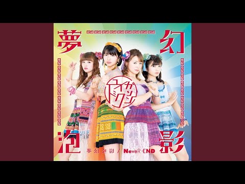 YouTubeで夢幻泡影 (Off Vocal ver.)を視聴