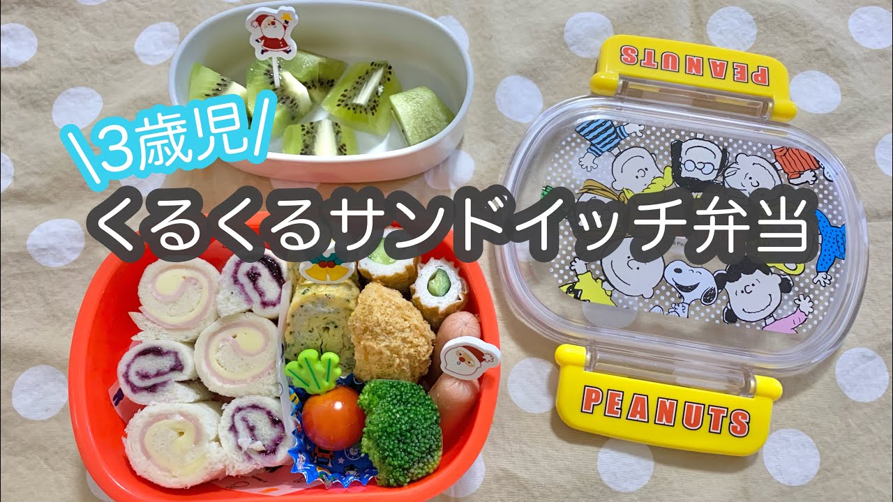 くるくるサンドイッチ 綺麗なハムチーズの作り方 3歳児弁当 Youtube