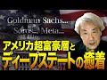 超富豪オリガーキーに支配されるアメリカ帝国〜トップ0.01%層が牛耳る米国政治ー貧富の差は世界最悪!!!(伊藤貫)