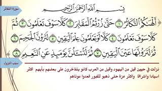 سورة التكاثر للقارئ محمد رشاد الشريف مع سبب النزول