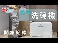 奧菠愛開箱｜6人份 美寧洗碗機，旗艦功能，洗完不用開門等 直接烘乾~  小坪數家電，可檯面無損安裝~ 省水大作戰！洗碗烘乾~解放雙手吧！