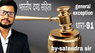 I. P. C Section -91 (general exception ) #study#of#law