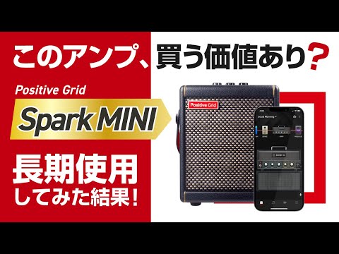 Positive Grid Spark mini 長期使用レビュー #positivegrid
