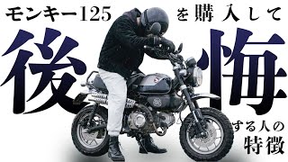 モンキー125を買うと後悔する人の特徴！5年乗った本音