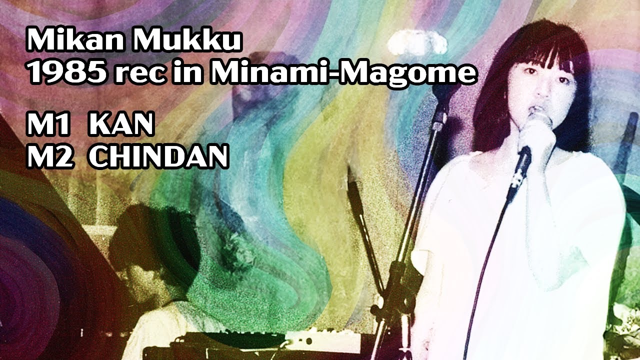 みかんむくっ 1985 rec in 南馬込