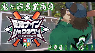 【 #栄冠ナインショウダウン】鬼ヶ淵農業高専 育成六日目！！！【掃除屋Vtuber】