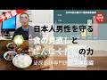 日本人男性を守る　食の見直しと「にんにく若葉」の力　（予告版）【 泌尿器科専門医 酒本貞昭 医師 】