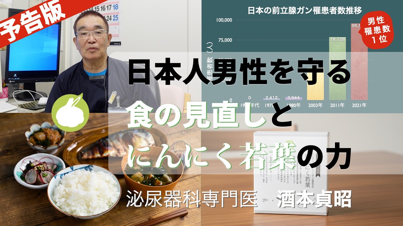 日本人男性を守る　食の見直しと「にんにく若葉」の力　（予告版）【 泌尿器科専門医 酒本貞昭 医師 】