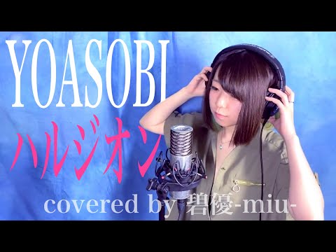 【Cover】YOASOBI ハルジオン (Full) Cover by 碧優-miu-