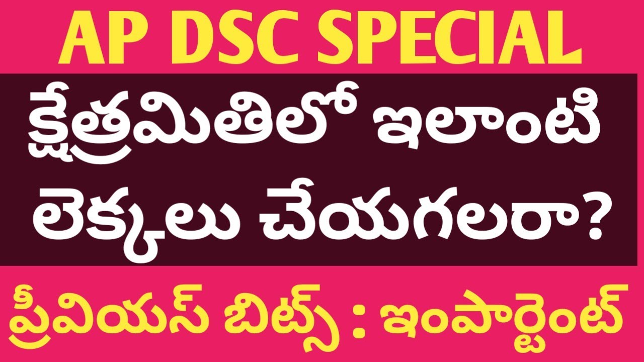 DSC | క్షేత్రమితిలో ఇలాంటి లెక్కలు చేయగలరా? ఇంపార్టెంట్ ప్రాబ్లమ్స్