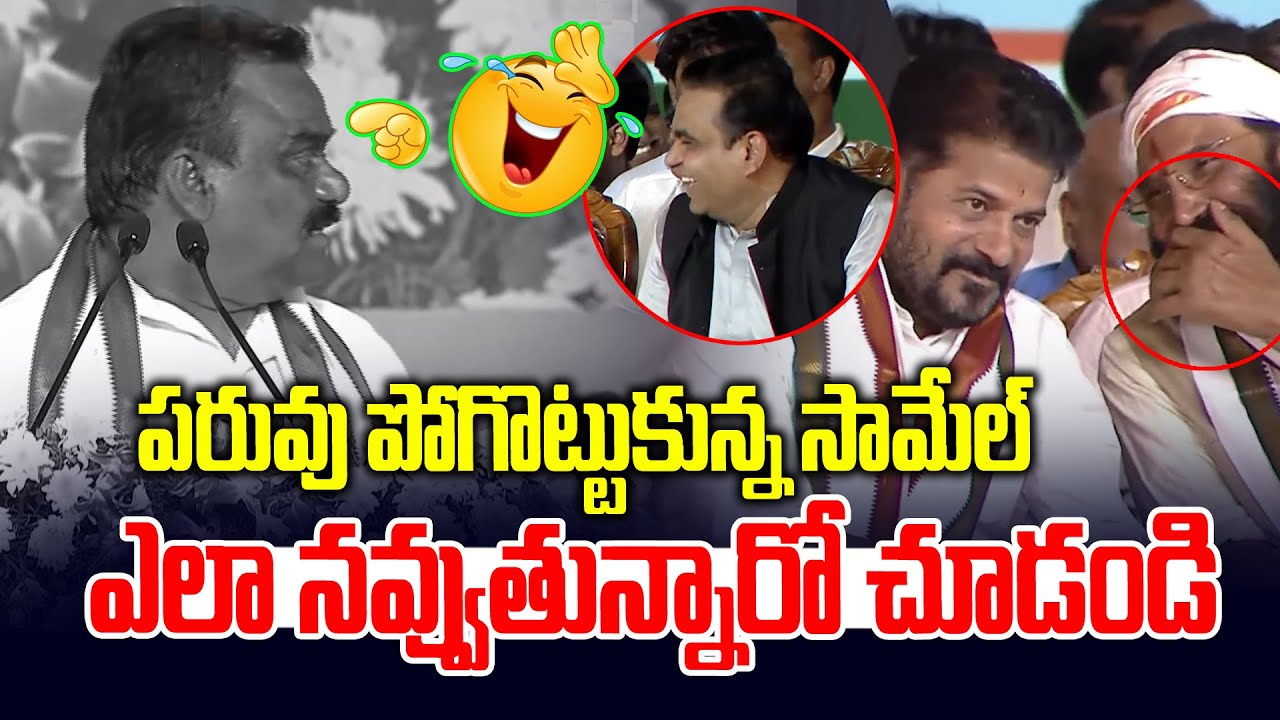 🤣ఎలా నవ్వుతున్నారో చూడండి🤣 | MLA Mandula Samel Speech At Suryapet Public Meeting | News Line Telugu