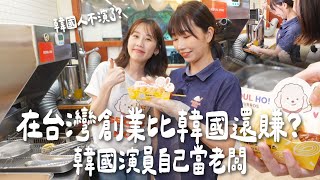 韓國人不演了?在台灣創業比韓國還賺？從韓國演員到台灣創業當老闆｜Japanese Girls｜Taiwan travel｜Living In Taiwan @vlog2040