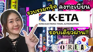 อัพเดท!! วิธีลงทะเบียน K-ETA อย่างละเอียด รอบเดียวผ่าน เตรียมบินได้เลย l Lillii's Life EP.24