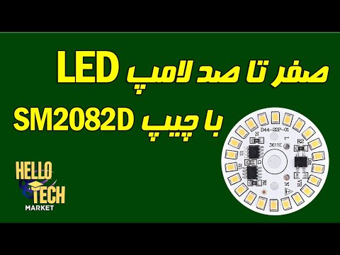 آموزش صفر تا صد لامپ ال ای دی با آیسی SM2082 - YouTube