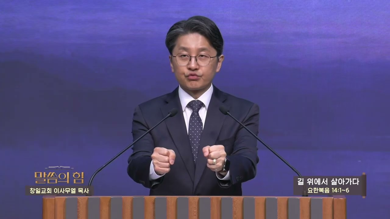 창일교회 이사무엘목사(CBS 말씀의 힘 45회) - 길 위에서 살아가다
