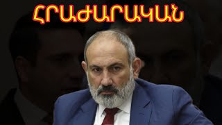 Thumbnail for Նիկոլը կտա հրաժարական թե ոչ, Տեսեք թե ինչ է ասում