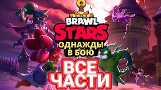 Brawl Stars Однажды В Бою - все части сказки