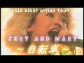 【歌詞付き】Judy And Mary -自転車 - MIRACLE NIGHT DIVING TOUR 1996 -