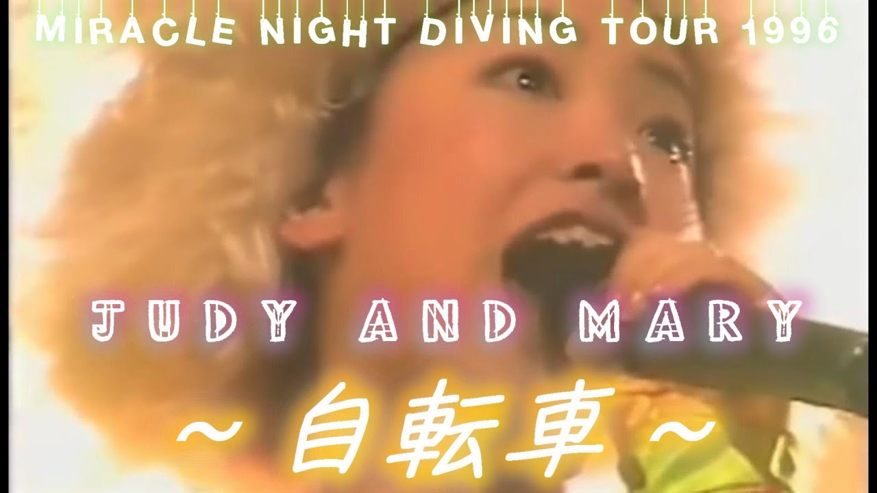 【歌詞付き】Judy And Mary 自転車 MIRACLE NIGHT