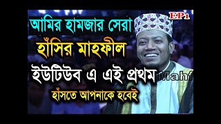 New Bangla Tafsir Mahfil Mufti Amir Hamza |  আমিন হামজার সেরা হাসির ওয়াজ এই প্রথম ইউটিউবে