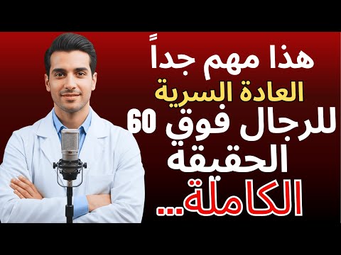 إذا كنت فوق الستين وتمارس العادة السرية يجب أن تعرف هذا