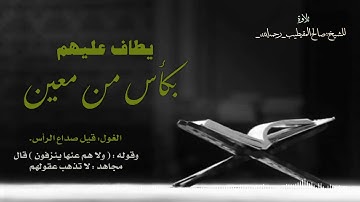تلاوة للشيخ صالح المقيطيب