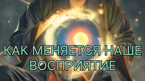СМЕНА ВОСПРИЯТИЯ#духовноеразвитие #ченнелинг5d #трансформация 