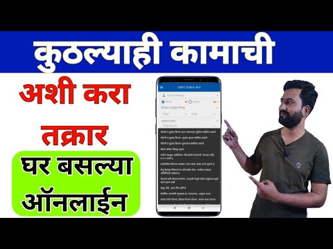 कुठल्याही सरकारी कामाची तक्रार करा तुमच्या मोबाइल वरुण फ्री मध्ये.