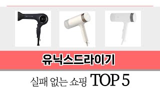 2025년 기준 유닉스드라이기 추천 TOP 5 리스트