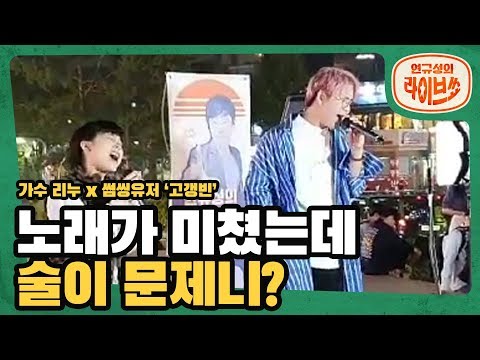 Capa de 홍대를 뒤집어 놓은 미친듀엣🎤 '윤민수'와 '장혜진'의 '술이문제야' / kpop kpopcover 버스킹 라이브