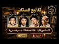 التمثيلية الكوميدية النادرة "تــقــالــيــع ســتــات"- حسن فايق _ وعبد المنعم إبراهيم _ سناء جميل