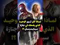 لماذا ضحك ثور في رحيل سبايدرمان Thor Spiderman Peterparker Marvel Marvelcomics لماذا ضحك ثور في رحيل سبايدرمان Thor Spiderman Peterparker Marvel Marvelcomics
