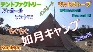 ソロキャンプ　もぐもぐ如月キャンプ！ワンポールテントTCに薪ストーブインストールの巻Lv16　テントファクトリ　ウィンナーウェルノマドM