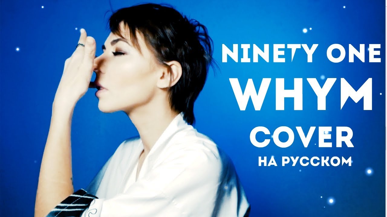 NINETY ONE - WHY'M cover на русском для конкурса by Ai Mori