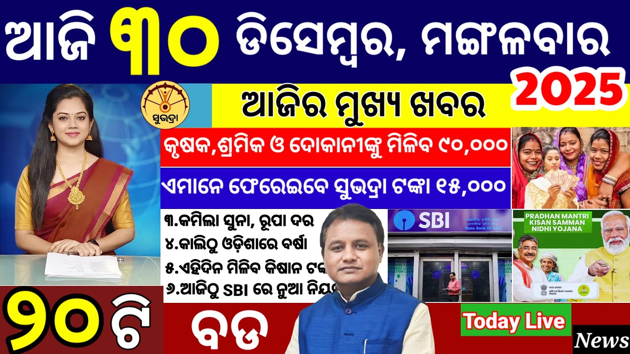 today's morning news odisha/30 December 2025/subhadra yojana online apply process/odisha news today