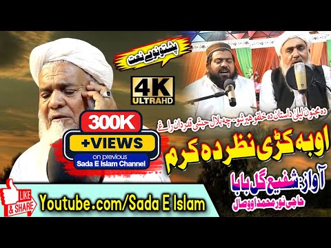 Ma Pa Zanzeer Band Warwala Rasool Ullah Ta Shafi Gul Ba Ba Haji Noor Muhammad Wisal