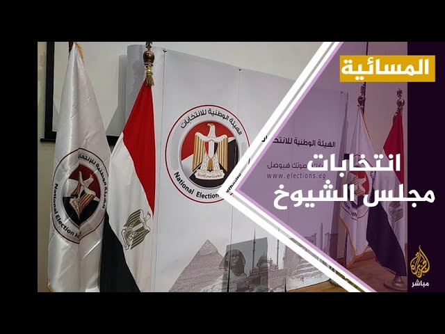 #المسائية.. انتخابات مجلس الشيوخ في مصر