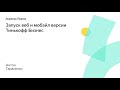 002. Запуск веб и мобайл версии Тинькофф Бизнес – Антон Тарасенко