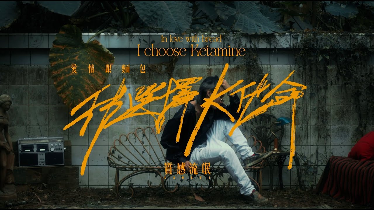 質感流氓-愛情跟麵包抱歉我選 (Official Music Video)