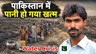 पाकिस्तान में पानी होगया खतम | Water Crisis in Pakistan 🇵🇰 | Kailash Manjirana vlogs