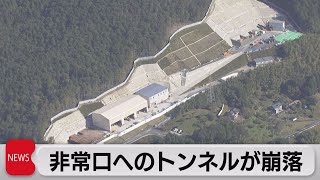 非常口へのトンネルが崩落（2021年10月28日）